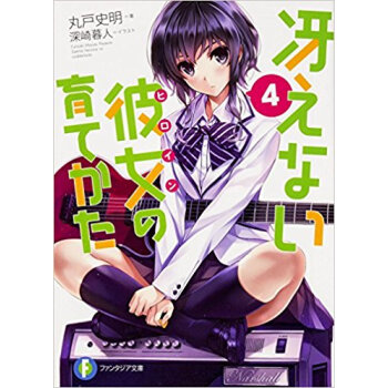 冴えない彼女(ヒロイン)の育てかた 4