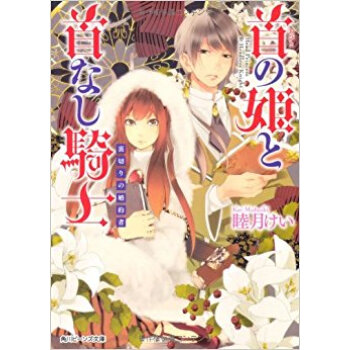 首の姫と首なし騎士 〔6〕