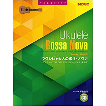楽譜 ウクレレ●大人のボサ?ノヴァ pdf epub mobi 下载