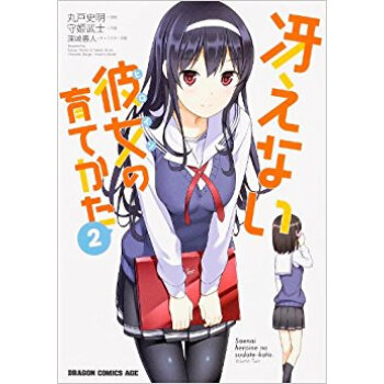 冴えない彼女(ヒロイン)の育てかた 2 pdf epub mobi 下载