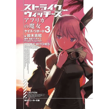 ストライクウィッチーズアフリカの魔女 ケイズ?リポート 3 pdf epub mobi 下载