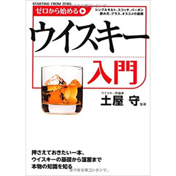 ゼロから始めるウイスキー入門