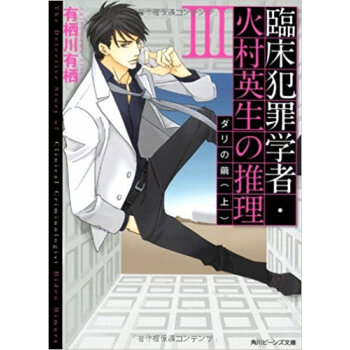 臨床犯罪學者·火村英生の推理 3〔上〕 pdf epub mobi 下载