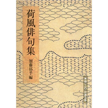 荷風俳句集 pdf epub mobi 下载