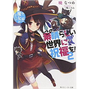 この素晴らしい世界に祝福を! 2 pdf epub mobi 下载