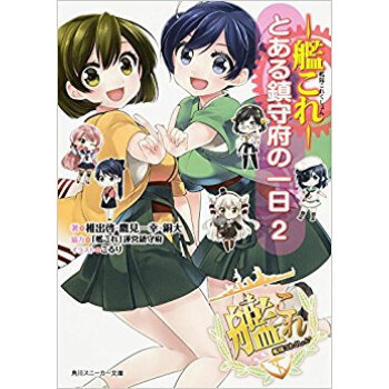 艦隊これくしょん?艦これ? とある鎮守府の一日 2 pdf epub mobi 下载