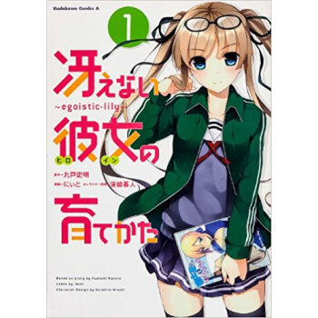 冴えない彼女(ヒロイン)の育てかた Egoistic‐Lily 1 pdf epub mobi 下载