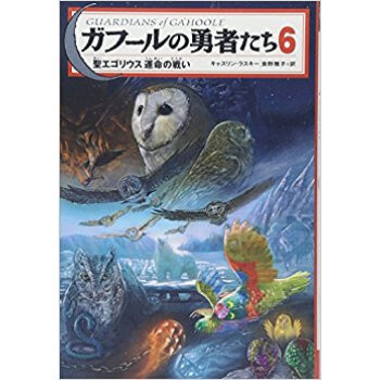 ガフールの勇者たち 6 pdf epub mobi 下载