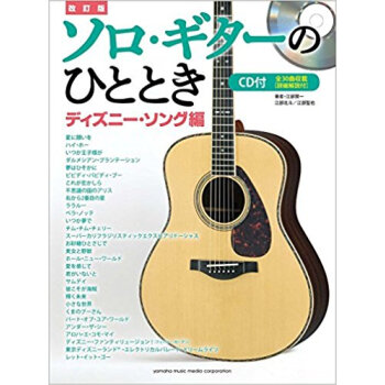 楽譜 ソロ?ギターのひ ディズニー 改訂 pdf epub mobi 下载