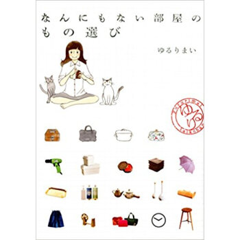 なんにもない部屋のもの選び pdf epub mobi 下载