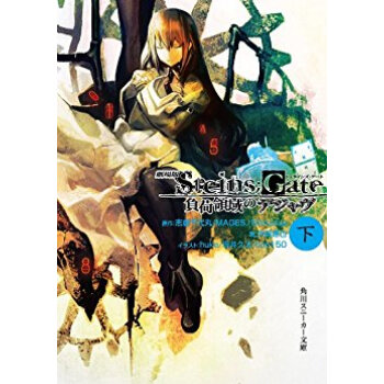 劇場版steins;Gate 負荷領 下 pdf epub mobi 下载