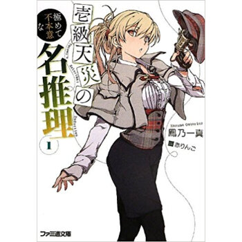 壱級天災の極めて不本意な名推理 1 pdf epub mobi 下载