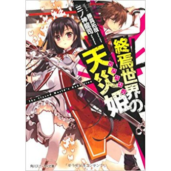 終焉世界の天災姫(レベリオン) pdf epub mobi 下载