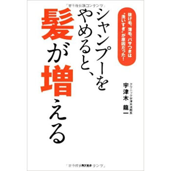 シャンプーをやめると、髪が増える 抜け毛、薄毛、パサつきは“洗いすぎ”が原因だった! pdf epub mobi 下载