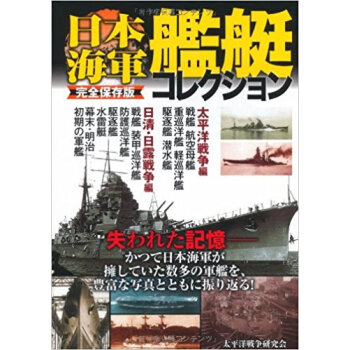 日本海軍艦艇コレクション 完全保存版 pdf epub mobi 下载