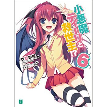 小悪魔ティーリと救世主!? 6 pdf epub mobi 下载