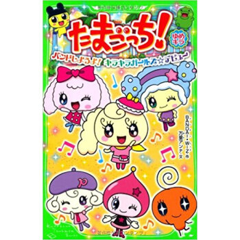 たまごっち!ゆめキラ 〔3〕 pdf epub mobi 下载
