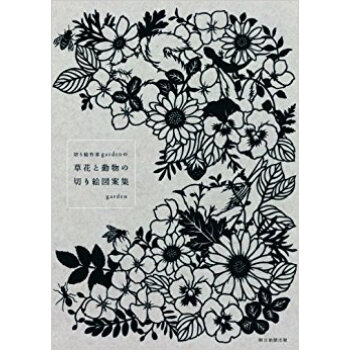 切り絵作家gardenの草花と動物の切り絵図案集 pdf epub mobi 下载