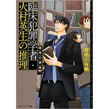 臨床犯罪学者?火村英生の推理暗号の研究 pdf epub mobi 下载