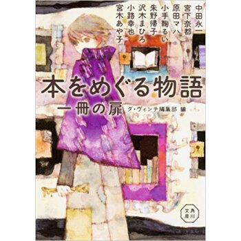 本をめぐる物語 一冊の扉 pdf epub mobi 下载