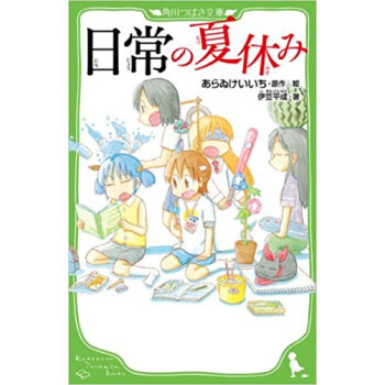 日常の夏休み pdf epub mobi 下载