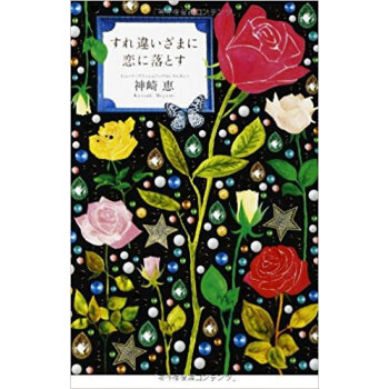 すれ違いざまに恋に落とす pdf epub mobi 下载