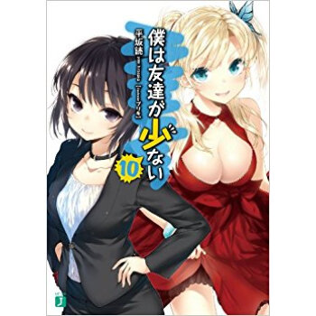 僕は友達が少ない 10 pdf epub mobi 下载