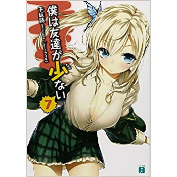 僕は友達が少ない 7 pdf epub mobi 下载