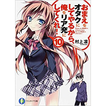 おまえをオタクにしてやるから、俺をリア充にしてくれ! 10 pdf epub mobi 下载