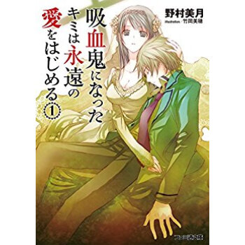 吸血鬼になったキミは永遠の愛をはじめる 1