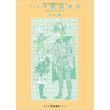 エッセイ集 微熱少年 pdf epub mobi 下载