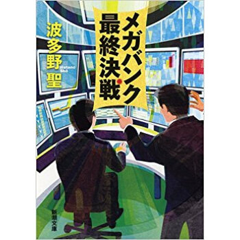 メガバンク最終決戦 pdf epub mobi 下载