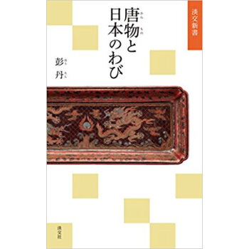 唐物と日本のわび pdf epub mobi 下载