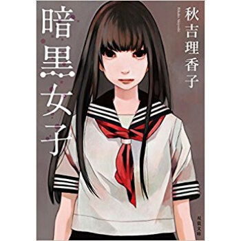 暗黒女子 pdf epub mobi 下载