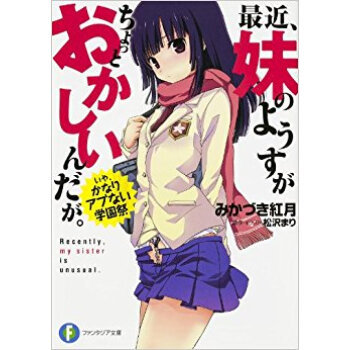 最近、妹のようすがちょっとおかしいんだが。 いや、かなりアブない学園祭 pdf epub mobi 下载