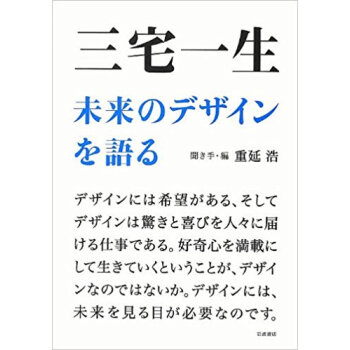 三宅一生未来のデザインを語る pdf epub mobi 下载