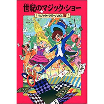 世紀のマジック·ショー pdf epub mobi 下载