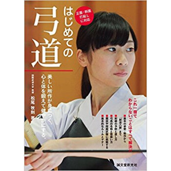 はじめての弓道 pdf epub mobi 下载
