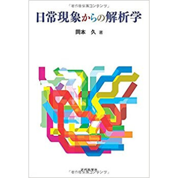 日常現象からの解析学 pdf epub mobi 下载