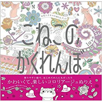 こねこのかくれんぼ お花と子ネコのぬりえ pdf epub mobi 下载