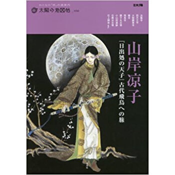 山岸涼子 『日齣処の天子』古代飛鳥への旅 pdf epub mobi 下载