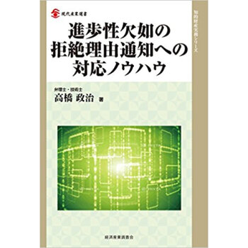 進歩性欠如の拒絶理由通知への対応ノウハウ