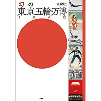 幻の東京五輪·萬博1940 pdf epub mobi 下载