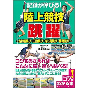 記録が伸びる!陸上競技跳躍 走り幅跳び?三段跳び?走り高跳び?棒高跳び pdf epub mobi 下载