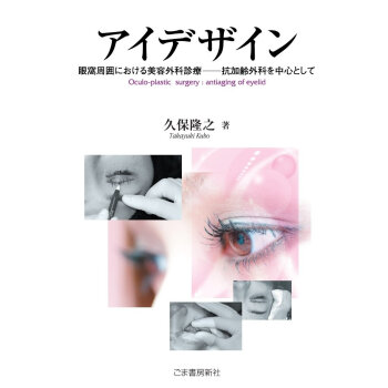 アイデザイン 眼窩周囲における美容外科診 pdf epub mobi 下载