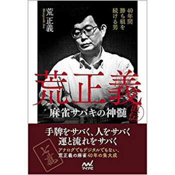 荒正義直伝·麻雀サバキの真髄 pdf epub mobi 下载