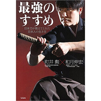 最強のすすめ 日本刀が教えてくれた日本人 pdf epub mobi 下载