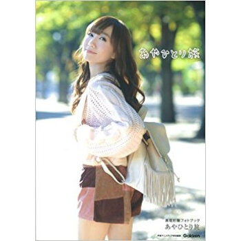 高垣彩陽フォトブック あやひとり旅 pdf epub mobi 下载