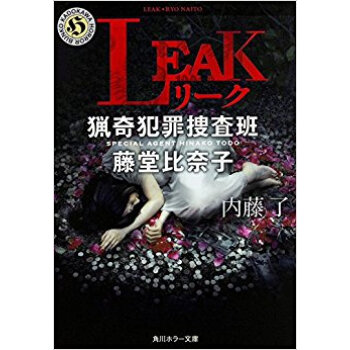 Leak 猟奇犯罪捜査班·藤堂比奈子 pdf epub mobi 下载