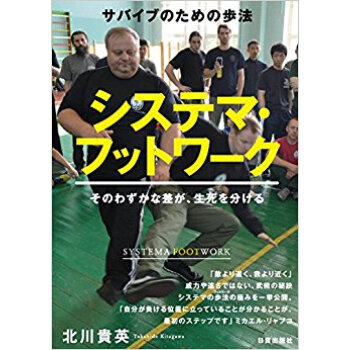 システマ?フットワーク サバイブのための歩法 そのわずかな差が、生死を分ける pdf epub mobi 下载